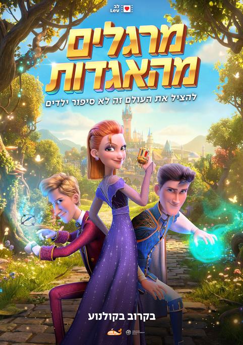 מרגלים מהאגדות-מדובב